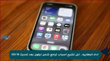 أداء البطارية.. أبل تشرح أسباب تراجع شحن آيفون بعد تحديث iOS 16